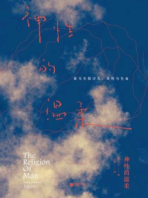 神性的温柔：泰戈尔探讨人、灵性与生命