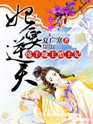 妃要逆天：绵羊城主酷王妃