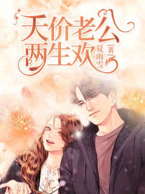 天价老公两生欢