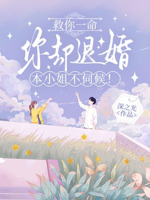 救你一命你却退婚，本小姐不伺候！
