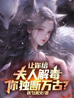 让你给夫人解毒，你独断万古？