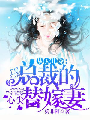 总裁的心尖替嫁妻