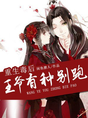 重生毒后:王爷有种别跑!