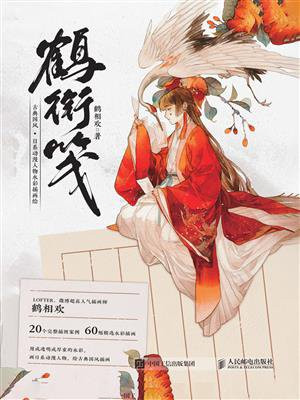 鹤衔笺 古典国风·日系动漫人物水彩插画绘