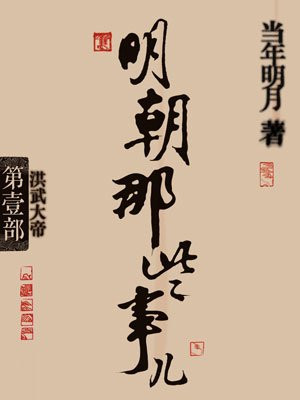 明朝那些事儿 1