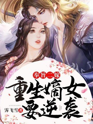 奉旨二嫁,重生嫡女要逆袭