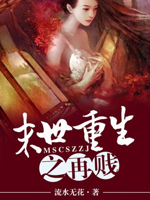 末世重生之再贱