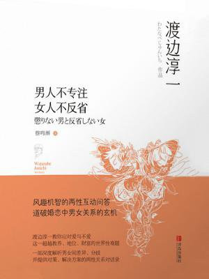男人不专注女人不反省
