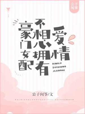 豪门女配不想拥有爱情