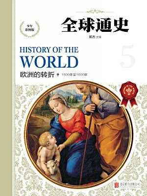 全球通史-欧洲的转折