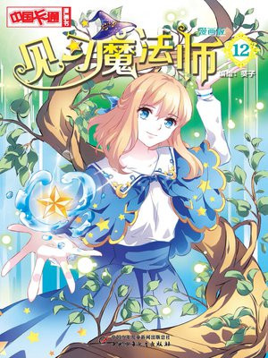 见习魔法师·漫画版12