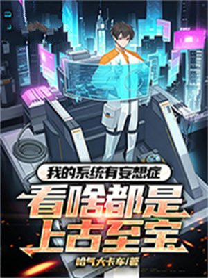 我的系统有妄想症:看啥都是上古至宝