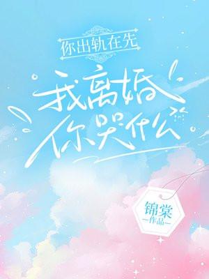 你出轨在先,我离婚你哭什么