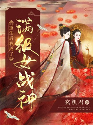 重生後我成了滿級女戰神