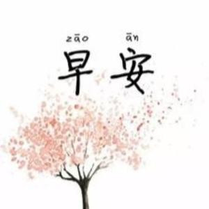 早安