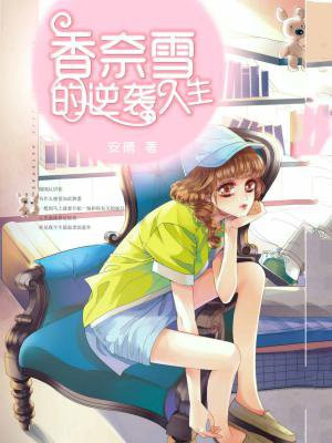 香奈雪的逆袭人生