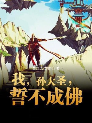 我,孙大圣,誓不成佛