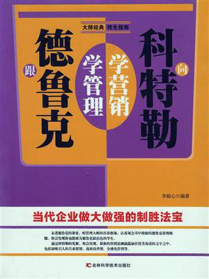 跟德鲁克学管理 向科特勒学营销