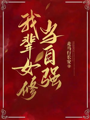 我辈女修当自强
