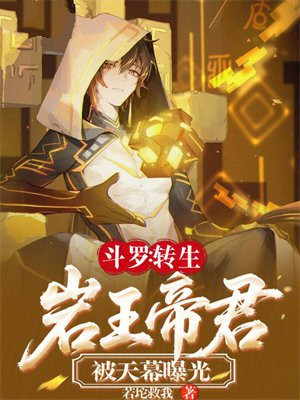 斗罗：转生岩王帝君，被天幕曝光