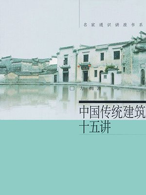 中国传统建筑十五讲 (名家通识讲座书系)
