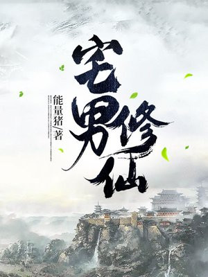 宅男修仙