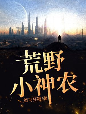 荒野小神农