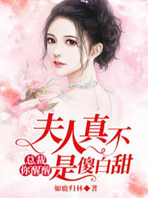 报告爹地妈咪要逃婚 夏心妍嫁了个躺在床上昏迷了三年的男人 哔哩哔哩 つロ干杯 Bilibili