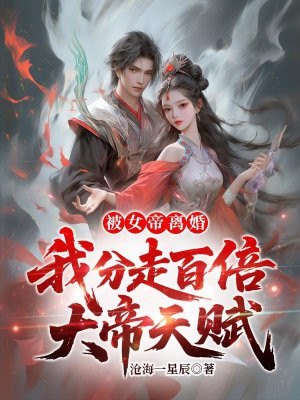 被女帝离婚，我分走百倍大帝天赋