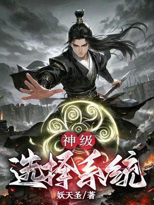 神级选择系统