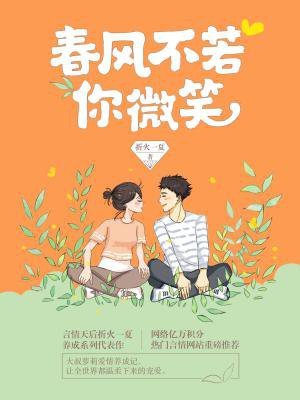 春风不若你微笑