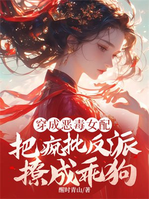 穿成恶毒女配,把疯批反派撩成乖狗