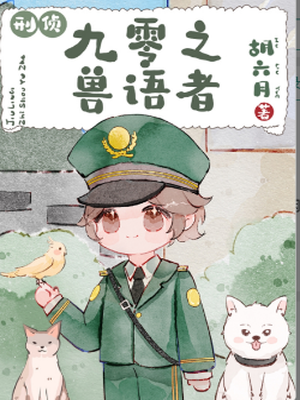 九零之兽语者[刑侦]