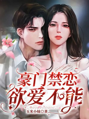 豪门禁恋.欲爱不能