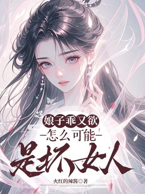 娘子乖又欲，怎么可能是坏女人