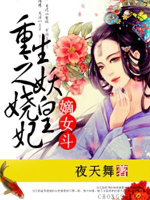 嫡女斗：重生之妖娆皇妃