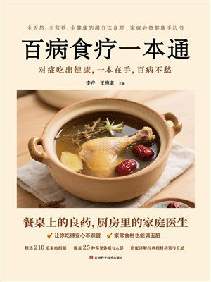 百病食疗一本通