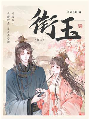 衔玉