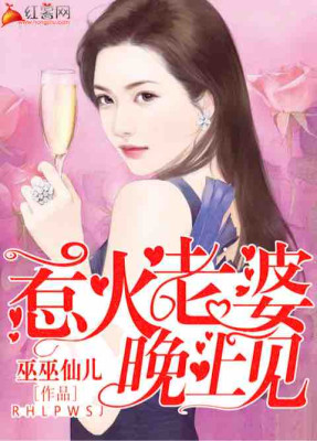 惹火老婆晚上见