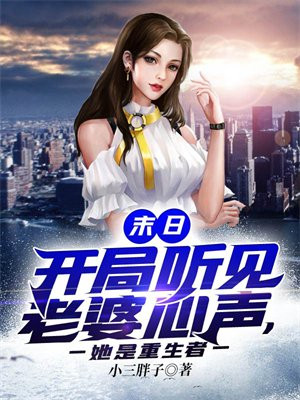 末日:开局听见老婆心声,她是重生者