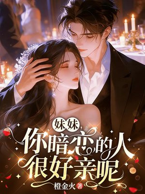 妹妹，你暗恋的人很好亲呢