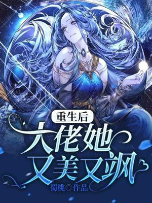 重生后,大佬她又美又飒