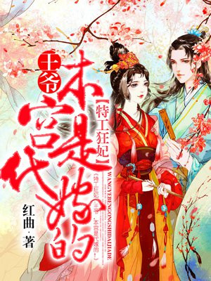特工狂妃：王爷，本宫是代嫁的！