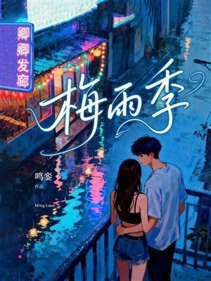 梅雨季