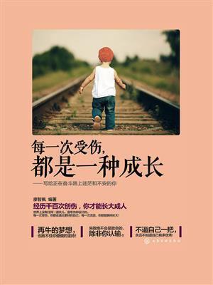 每一次受伤，都是一种成长