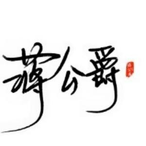 蒋公爵