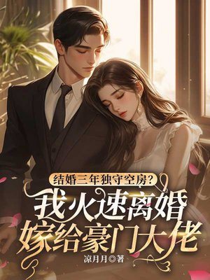 结婚三年独守空房?我火速离婚嫁给豪门大佬!