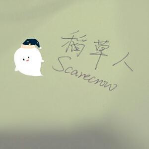 稻草人