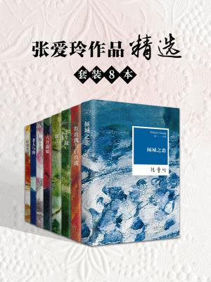 张爱玲作品精选套装(8本)
