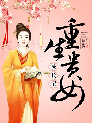 重生贵女成长记
